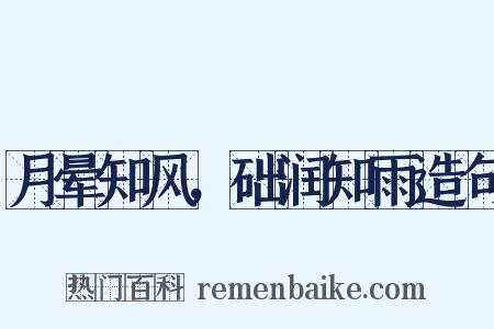 月晕知风，础润知雨造句是什么意思的图片